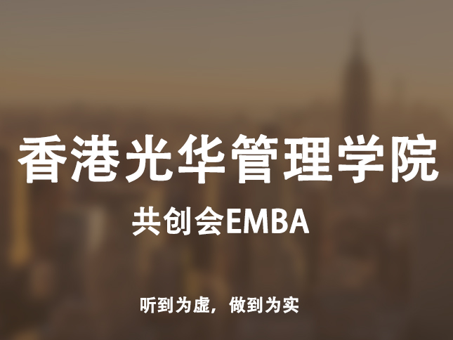 香港光華管理學院共創會EMBA